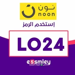 نون كود خصم نون ٢٠٢٣ - فعال بكفاءة مع الرمز LO24 في السعودية